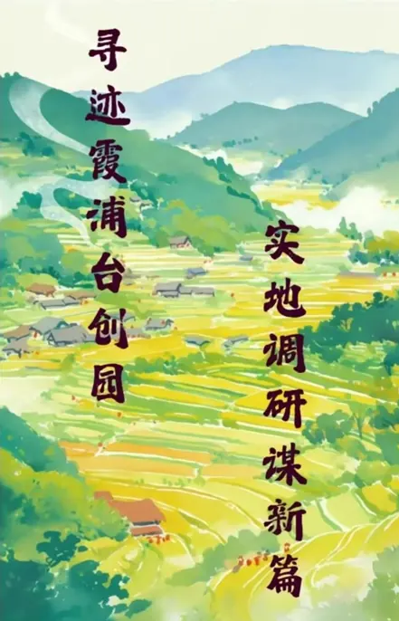 2026实践|寻迹霞浦台创园 走进两岸新农情